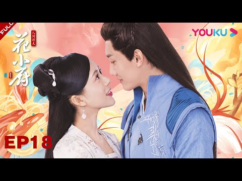 陸劇-人間煙火花小廚-EP 18