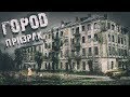 ЧТО СКРЫВАЕТ ГОРОД ПРИЗРАК, КОТОРЫЙ ОХРАНЯЕТСЯ ФСБ. #105