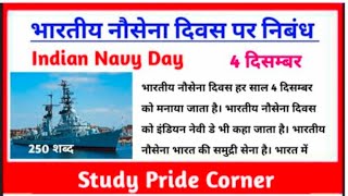 Essay On Indian Navy Day In Hindi Bhartiya Nausena Divas भरतय नसन दवस पर हनद नबध
