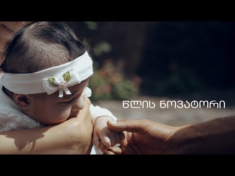 წლის ნოვატორი - ი. ციციშვილის სახელობის ბავშვთა ახალი კლინიკა