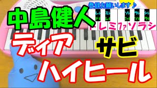 Video thumbnail of "サビだけ【ディアハイヒール】中島健人 Sexy Zone 1本指ピアノ 簡単ドレミ楽譜 超初心者向け"