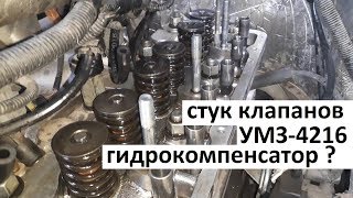 Стучит УМЗ-4216 (стук клапана похожий на гидрокомпенсатор)