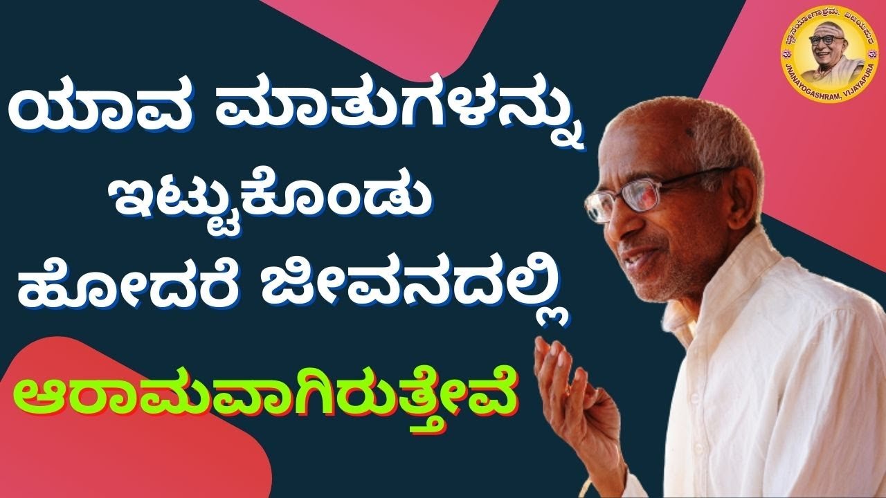 ಯಾವ ಮಾತುಗಳನ್ನು ಇಟ್ಟುಕೊಂಡು ಹೋದರೆ ಜೀವನದಲ್ಲಿ  ಆರಾಮವಾಗಿರುತ್ತೇವೆ?