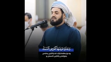 فِي صَوتهِ ذَابَ الجَمَالُ عُذُوبةً للهِ دَرُّ الصَوتِ ما أحلاَه #سورة_الحديد #رعد_الكردي