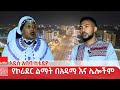 አዲስ አበባ ስቱዲዮ ዜና ጥቅምት 19 2018 ዓ ም ዜና አሚኮ