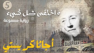 Agatha Christie - And then there were none |5|أجاتا كريستي : و اختفى كل شيء  (كتاب مسموع)  ??