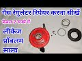 Gas regulator ka leakege kaise thik karen | how to repair gas regulator at home | regulator leakage