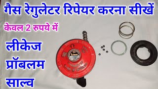 Gas regulator ka leakege kaise thik karen | how to repair gas regulator at home | regulator leakage