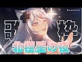 【歌枠】北極星之夜 祝你有個美好的觀星夜🌟🦊【浠Mizuki Karaoke】