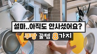 솔직히!!! 진짜 주방에 이것만 있으면 살림 고수 될 수 있어요!!