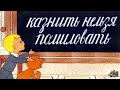 Казнить нельзя помиловать