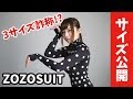 【ZOZOSUIT】ついにZOZOスーツが届きました!全サイズ公開!