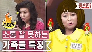 [TALK 쏘다] 오은영이 말하는 소통 못하는 가족들! 