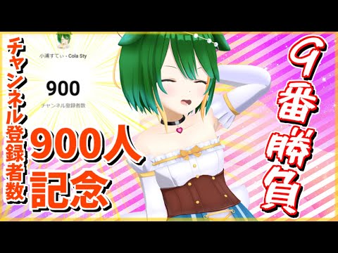 【Vtuber】登録者900人記念9番勝負！【小浦すてぃ】