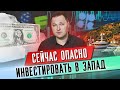 Замороженные активы хотят конфисковать! Какие риски ждут инвесторов в иностранные акции