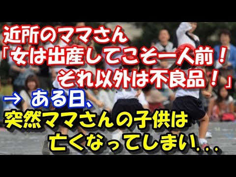 【修羅場】 近所のママさん「女は出産してこそ一人前！それ以外は不良品！」 → ある日、突然ママさんの子供は亡くなってしまい...  その後、昔話みたいな因果応報な結末に… スカッと修羅場ラバンダ