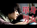 「單身男女」程子欣:愛一個人很難,同時愛上兩個人更難
