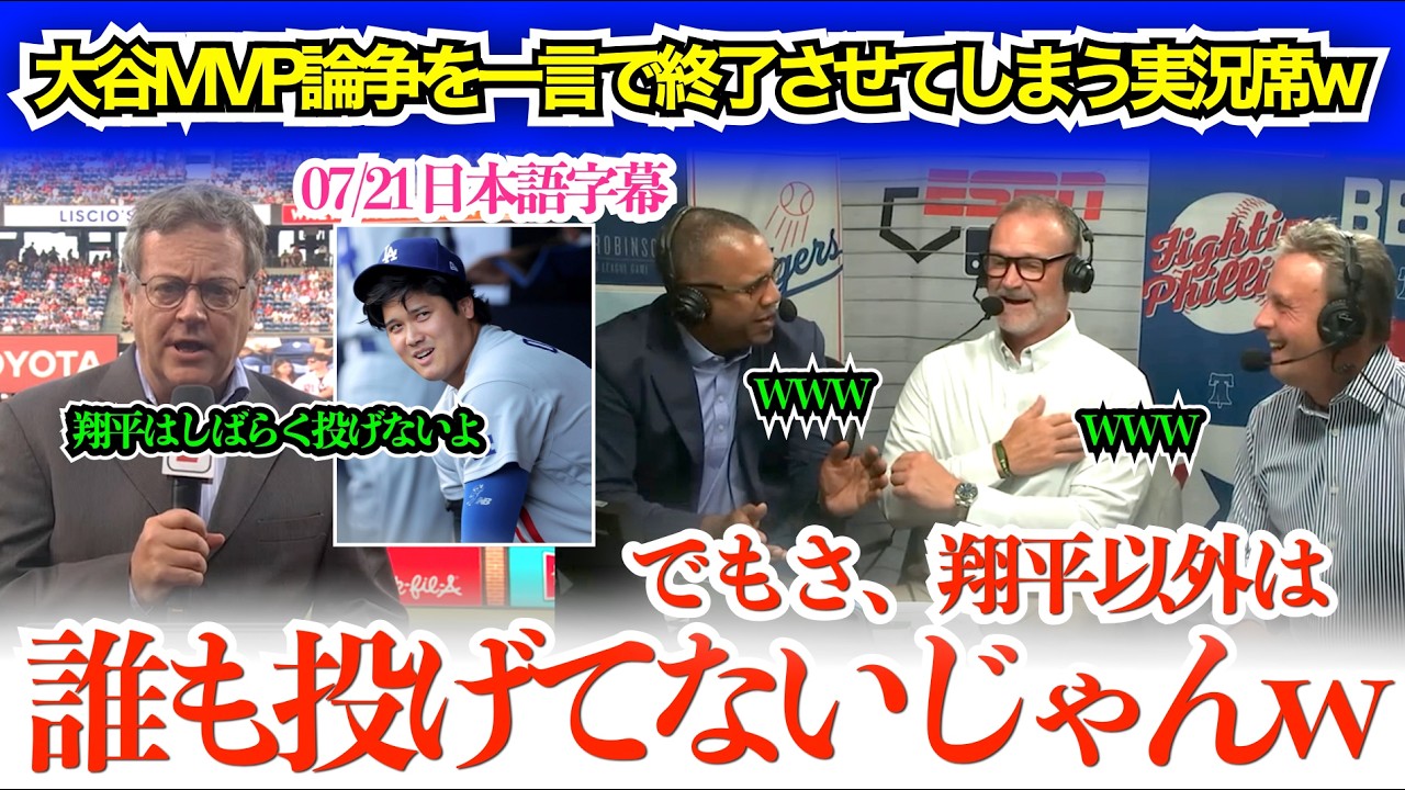 「翔平に投票しない選択肢なんかある？」大谷vsPCAのMVP論争を一言で終了させ爆笑の実況席ww「翔平以外は誰も投げてないじゃんw」【日本語字幕】