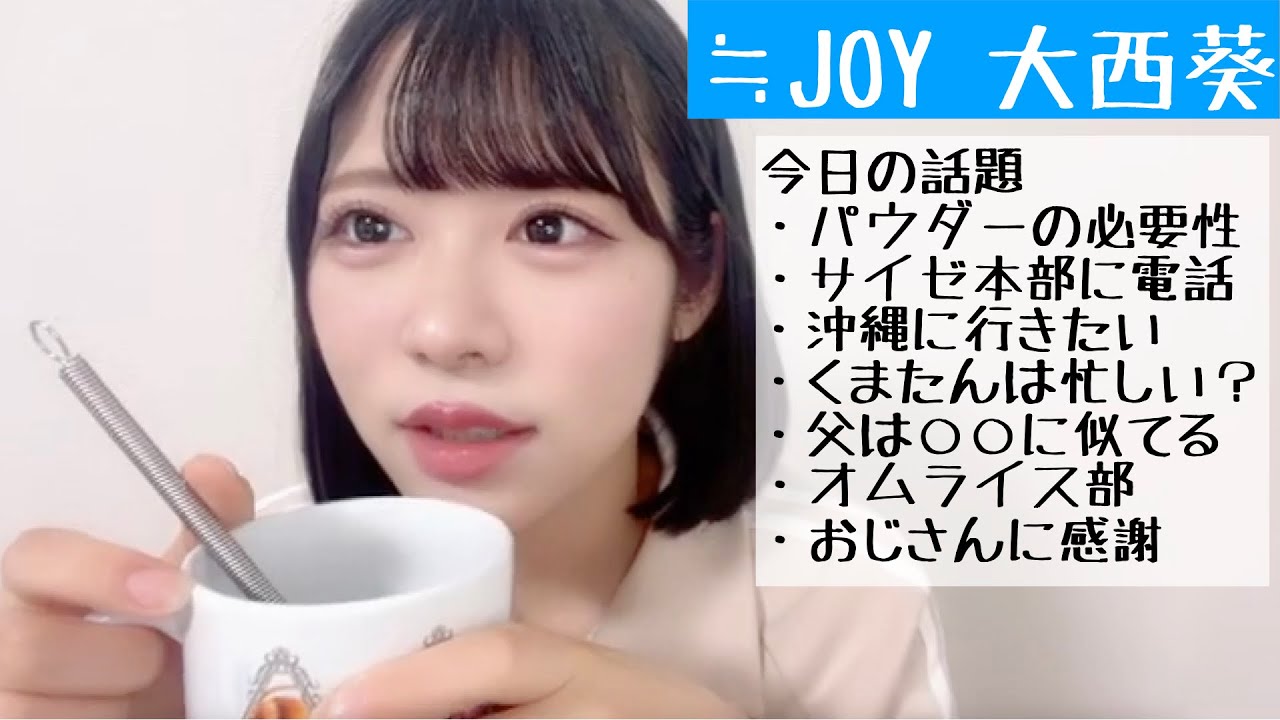 【2024.11.8】≒JOY大西葵、大阪公演の差し入れが美味しくてマジ感謝！【ニアジョイ】