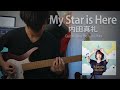 Uchida Maaya  内田真礼 - My Star in Here  Guitar Cover By Kuroi Mika