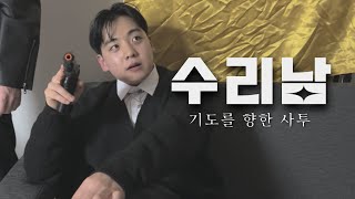 원래는 수리남을 찍으려고 했었다