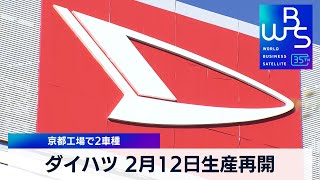 ダイハツ 2月12日生産再開　京都工場で2車種【WBS】（2024年1月31日）