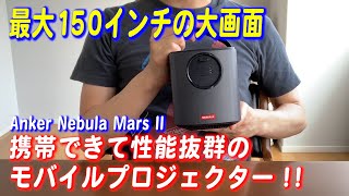 【Anker Nebula Mars IIをレビュー】携帯できて性能抜群のモバイルプロジェクター【最大150インチの大画面】