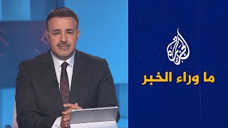 ما وراء الخبر | ما فرص إبرام اتفاق أمني بين دمشق وتل أبيب برعاية أمريكية؟