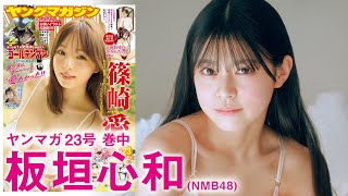 【NMB48板垣心和】なんばの新星、ドキドキの水着デビュー♪【2024年YM23号】