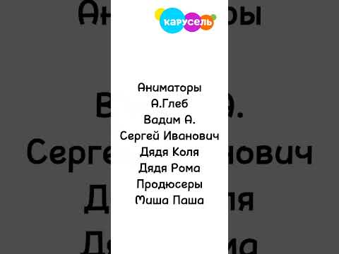 Белый титры Бобр Добр + Вадим Агапитов на телеканале Карусель