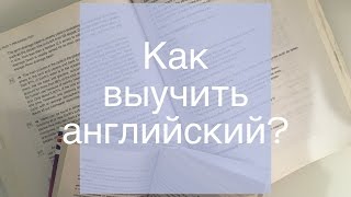 Как выучить АНГЛИЙСКИЙ ЯЗЫК? Как выучить АНГЛИЙСКИЙ ЯЗЫК?