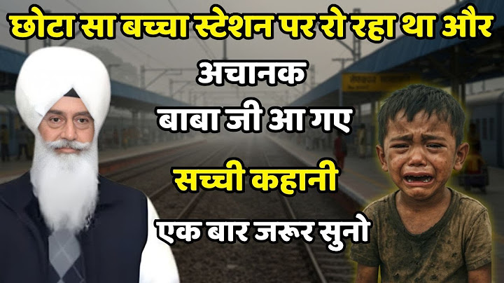 "छोटा बच्चा स्टेशन पर रो रहा था — तभी बाबा जी प्रकट हो गए | भावुक सच्ची घटना | Radha Soami Beas"