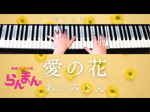 愛の花 / あいみょん - Ai no hana / Aimyon (Piano) - あいみょん - Aimyon