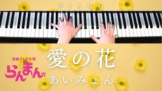 愛の花 - あいみょん (ピアノ) by PiaFlu