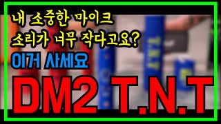 sE Electronics DM2 TNT 티앤티 마이크 프리앰프 리뷰 (다이나믹마이크, SM7B, SM58, DM1)