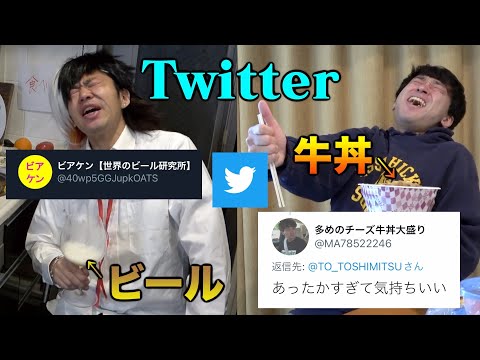 Twitterで「リプくれたアカウント」の飯しか食べれない生活でゲテモノパーティ開幕！？