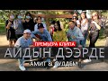 Айдын дээрде - Амит и Сулдем (премьера клипа 2021)