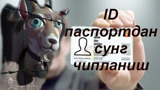 ID паспортдан сунг ЧИПЛАНИШ!