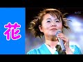 💓島津亜矢/32才💓 ♪ 花