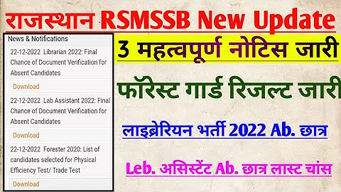 rsmssb new update : forester result 2022 kaise dekhe, lab Assistant & Librarian dv list, #rsmssb