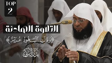 ﴿وَقَالَتِ الْيَهُودُ عُزَيْرٌ﴾ تلاوة هادئة تريح الأعصاب 😴 | من سورة التوبة | الشيخ بدر التركي 🕋🕊️
