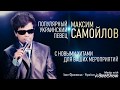 Максим Самойлов или Певец Максимус. Как же он поёт!!!! &quot;Когда со мною Бог&quot;