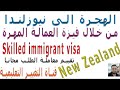 الهجرة الى نيوزلندا من الاردن [فيزة العمالة الماهرة] | New Zealand Skilled Immigrant Visa