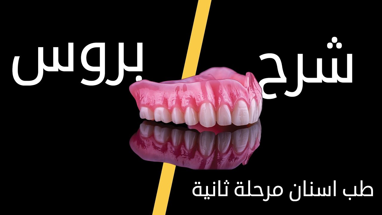 Prosthodontics Introduction - صناعة الاسنان المحاضرة الاولى