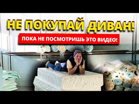 НЕ ПОКУПАЙ ДИВАН ПОКА НЕ ПОСМОТРИШЬ ЭТО ВИДЕО | КАК ВЫБРАТЬ ДИВАН?