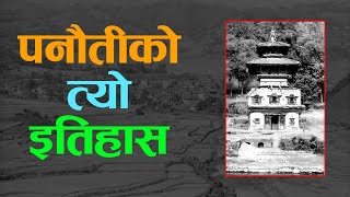 पनौतीको त्यो लुकेको इतिहास।। Hidden History Of Panauti ।।