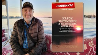 Георгий Сидоров о ВОСЬМОЙ книге Хронолого-эзотерического анализа
