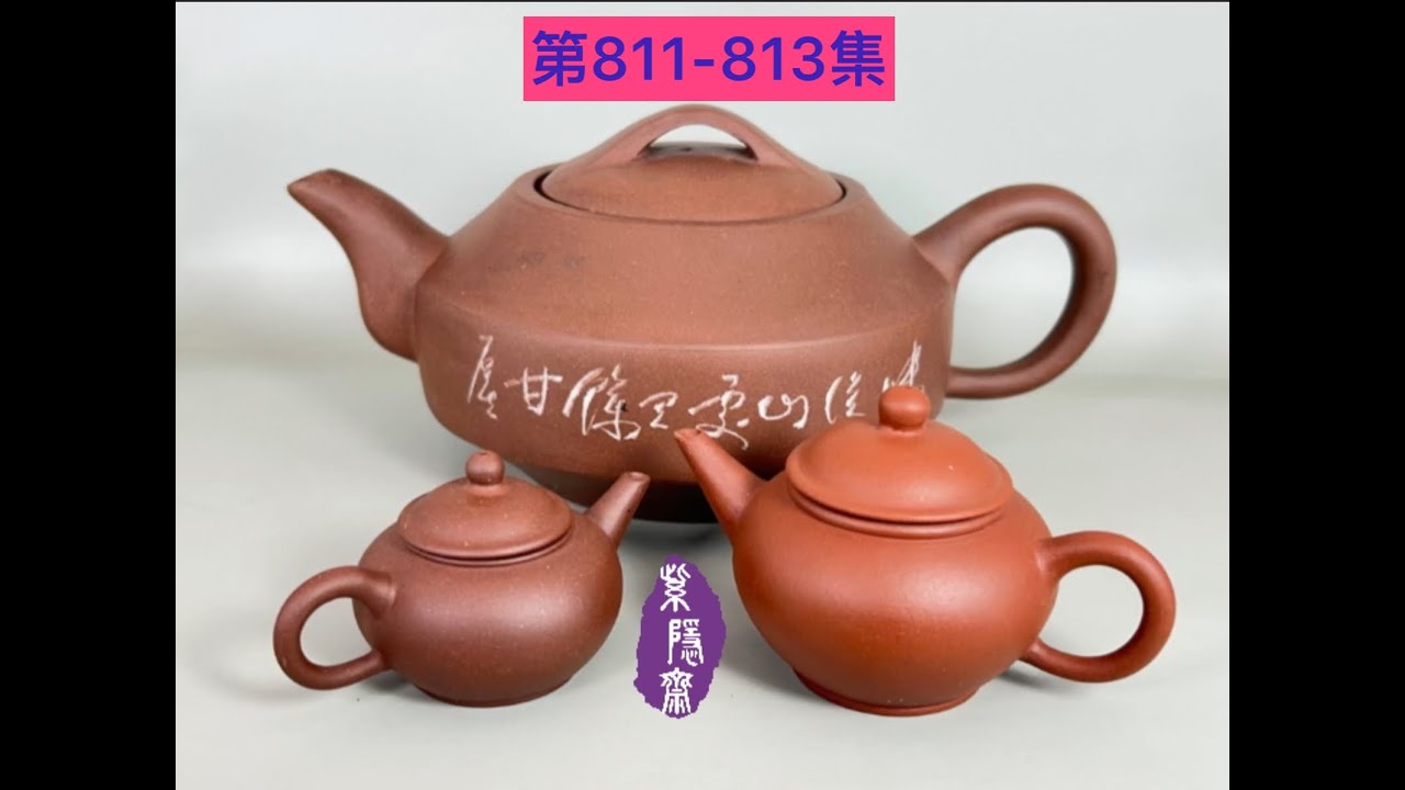 宜興紫砂壺第811集漢君壺812集早期標準壺813集早期標準壺- YouTube