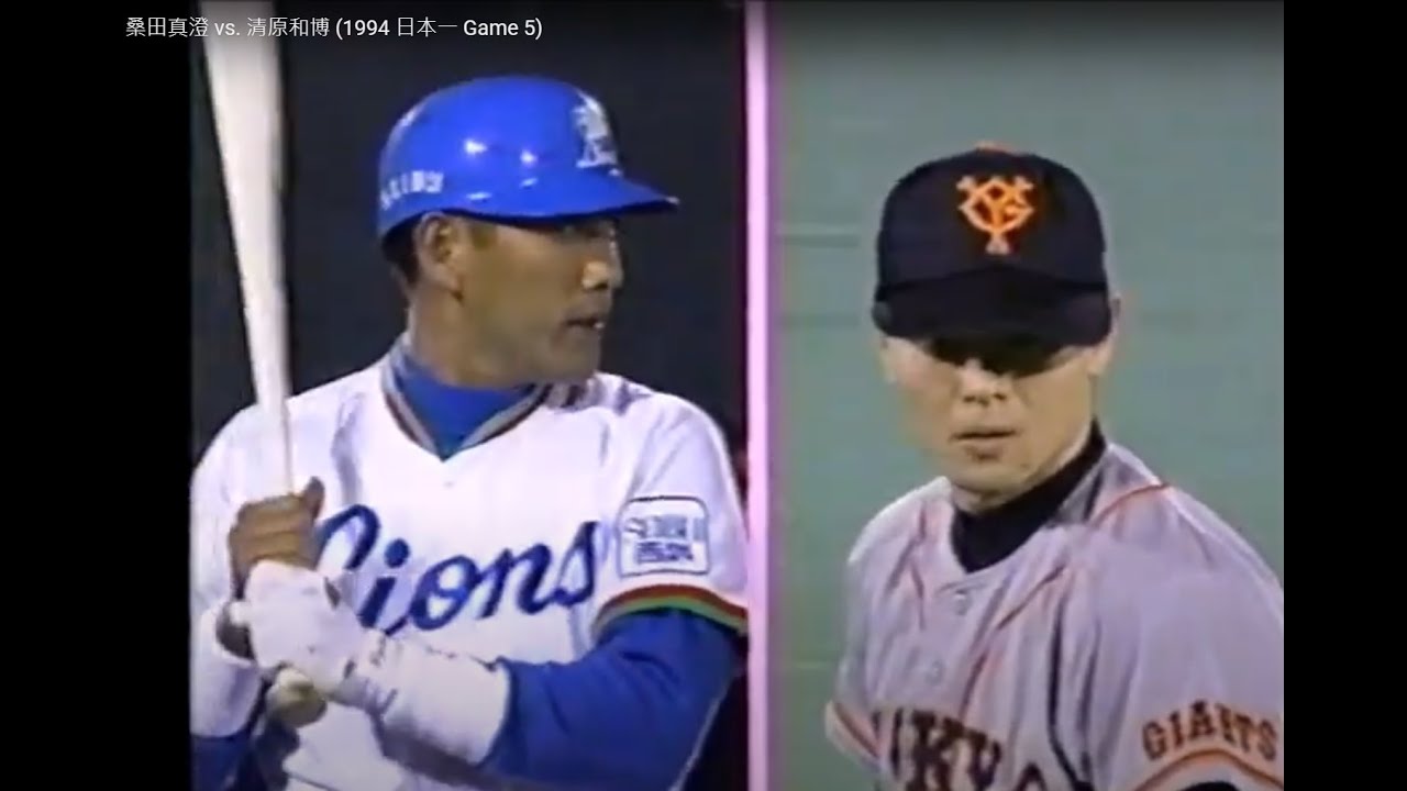 棒球影音館 KK對決 桑田真澄 vs. 清原和博 (2 HR) (1994 日本一 Game 5
