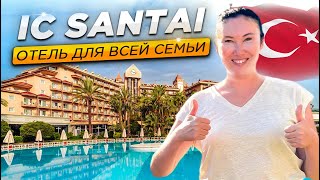 ЛУЧШИЙ ОТЕЛЬ ДЛЯ СЕМЬИ | Ic Sentai Family Resort | Отдых в Турции 2024